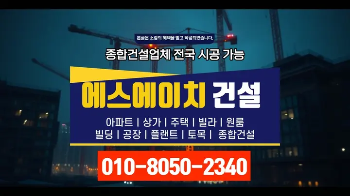 강서 방화동 상가주택 시공 현장 시공 - 에스에이치건설