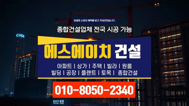 강동 고덕제동 목조주택 시공 전문 공정 - 에스에이치건설