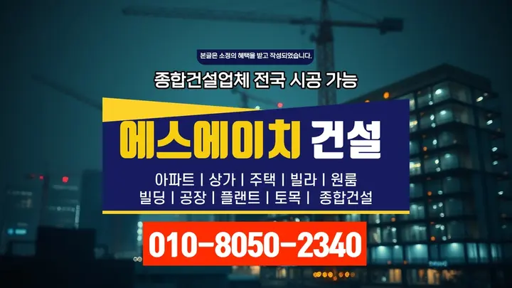 강북 수유동 건축주 견적 전문 공정 - 에스에이치건설