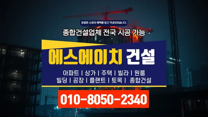 강북 수유동 건축주 견적 현장 시공 - 에스에이치건설