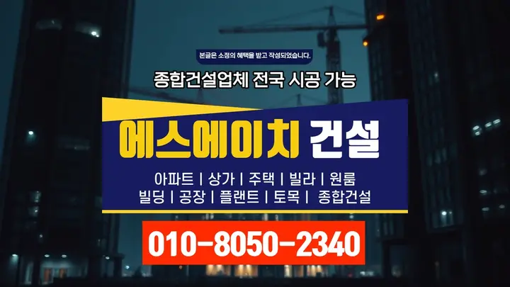 강북 수유동 건축주 견적 품질 보증 - 에스에이치건설