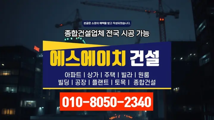 강동 명일동 착공 신고 절차 품질 보증 - 에스에이치건설