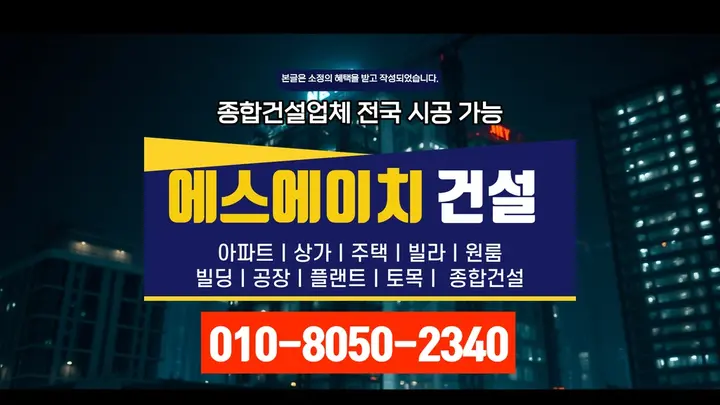 가양 건축 상담 전문 공정 - 에스에이치건설