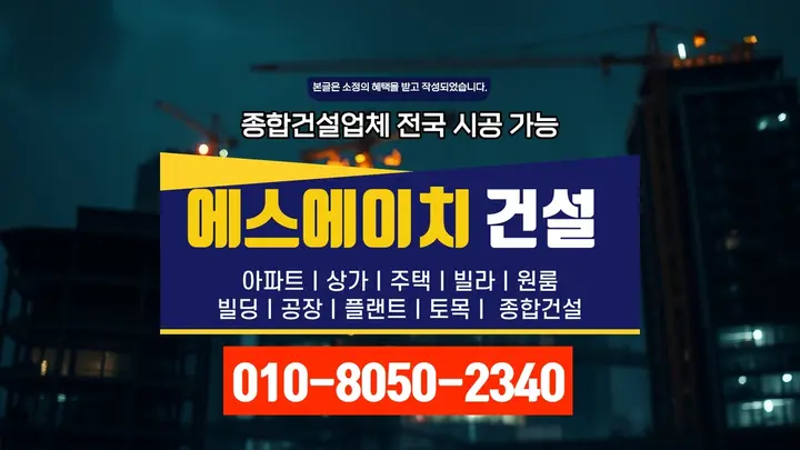 개포 개포동 근생 신축 비용 전문 공정 - 에스에이치건설