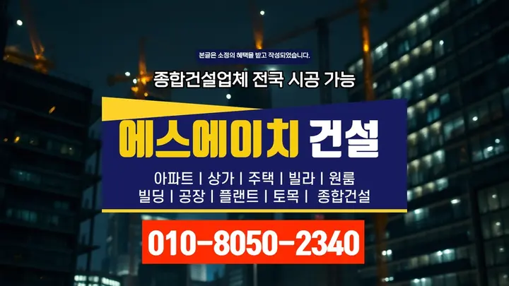 가양구 상가 신축 품질 보증 - 에스에이치건설