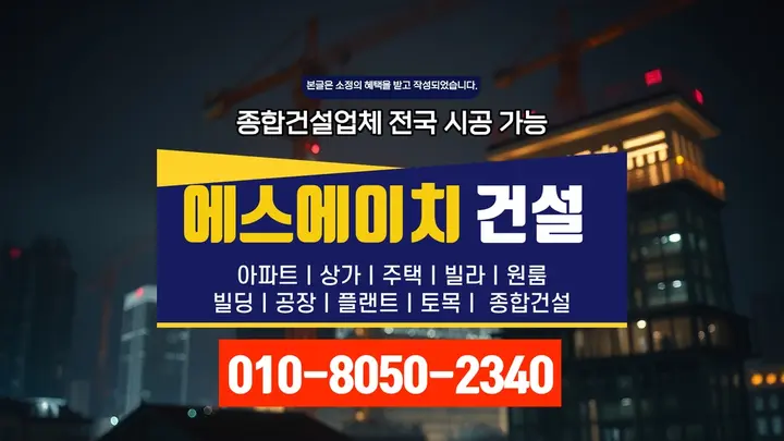 강서 개화동 신축 인허가 절차 전문 공정 - 에스에이치건설