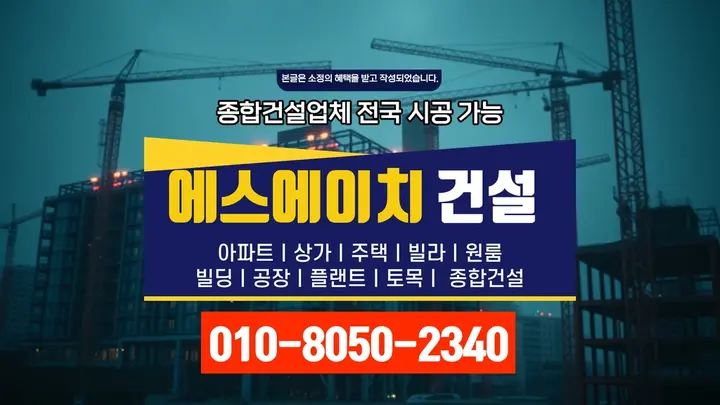 강서 개화동 신축 인허가 절차 품질 보증 - 에스에이치건설