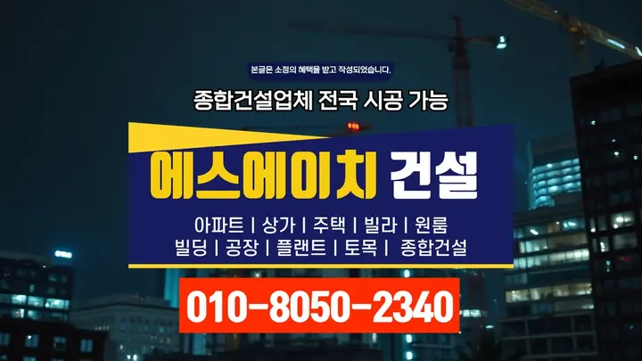 강남 일원본동 어린이집 신축 전문 공정 - 에스에이치건설