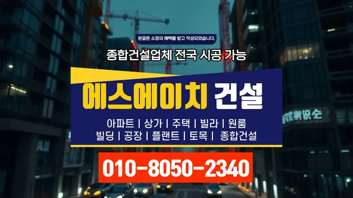 강남 일원본동 어린이집 신축 현장 시공 - 에스에이치건설