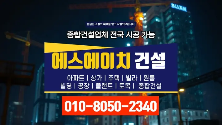 강남 일원본동 어린이집 신축 품질 보증 - 에스에이치건설