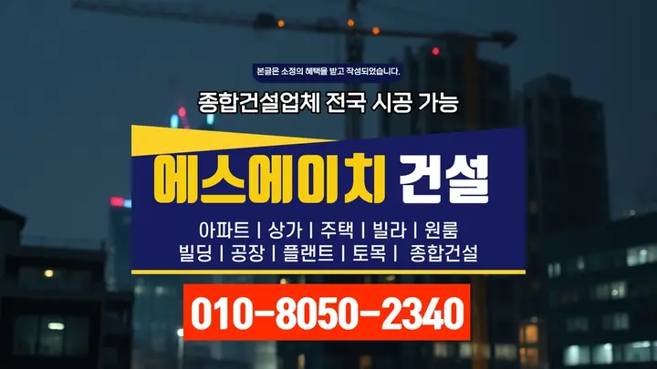 강서 등촌제동 옥상 방수 시공 품질 보증 - 에스에이치건설