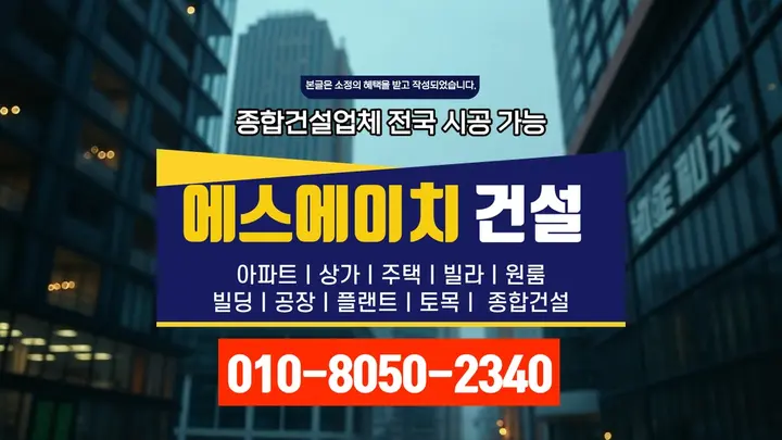 강서 발산제동 철거 후 재건축 전문 공정 - 에스에이치건설