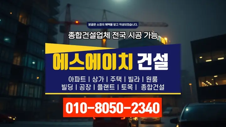 강서 발산제동 철거 후 재건축 품질 보증 - 에스에이치건설