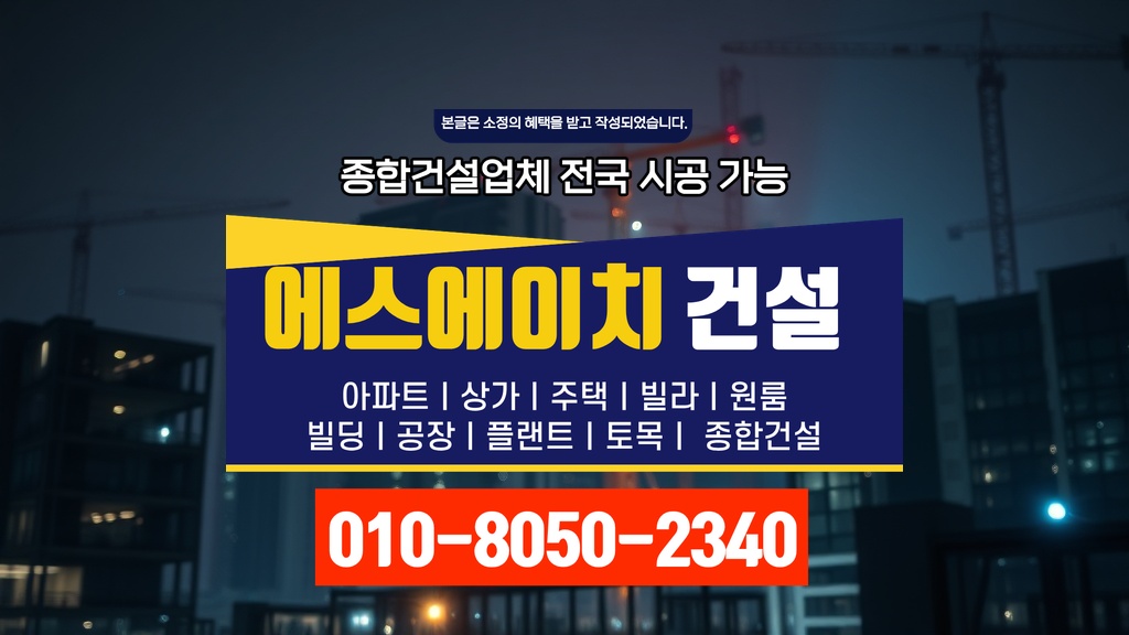 가락 가락동 건축 시공업체 현장 시공