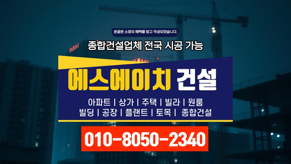 강화 화도면 건축 상담 현장 시공